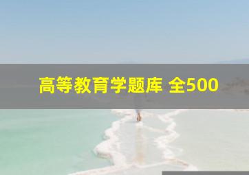 高等教育学题库 全500